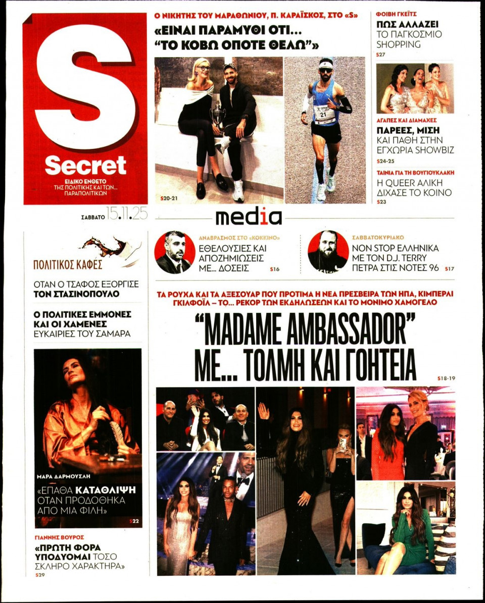 Πρωτοσέλιδο Εφημερίδας - ΠΑΡΑΠΟΛΙΤΙΚΑ_SECRET - 2025-11-15