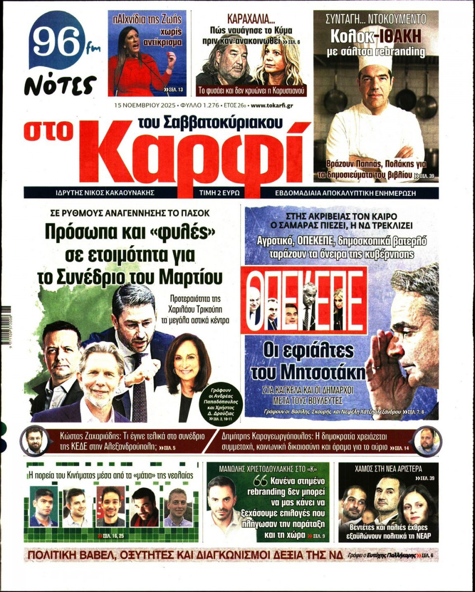 Πρωτοσέλιδο Εφημερίδας - ΚΑΡΦΙ - 2025-11-15