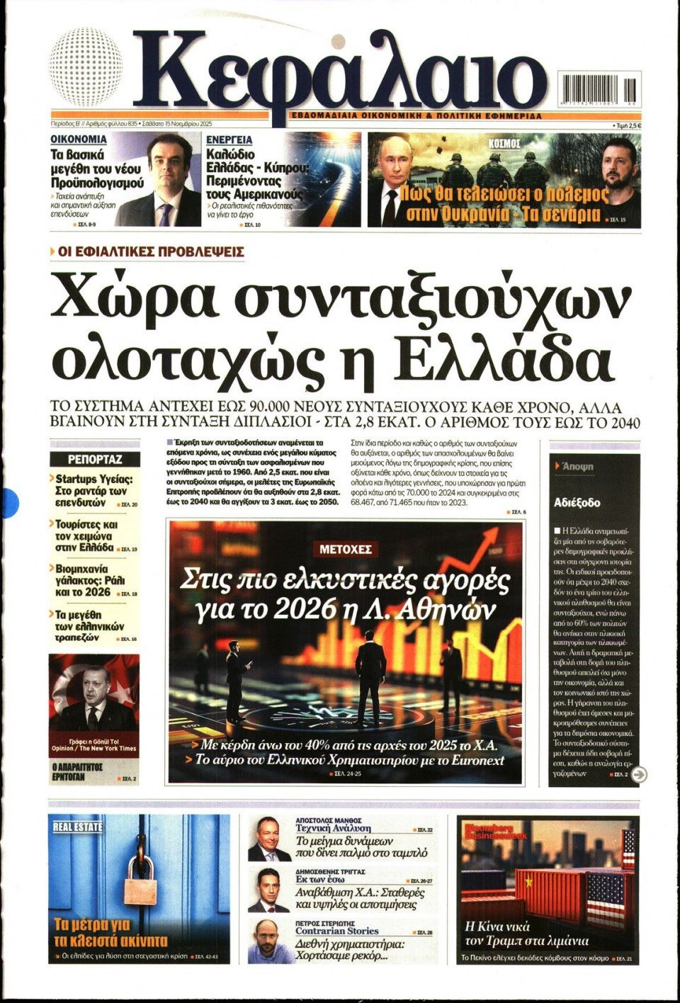 Πρωτοσέλιδο Εφημερίδας - ΚΕΦΑΛΑΙΟ - 2025-11-15
