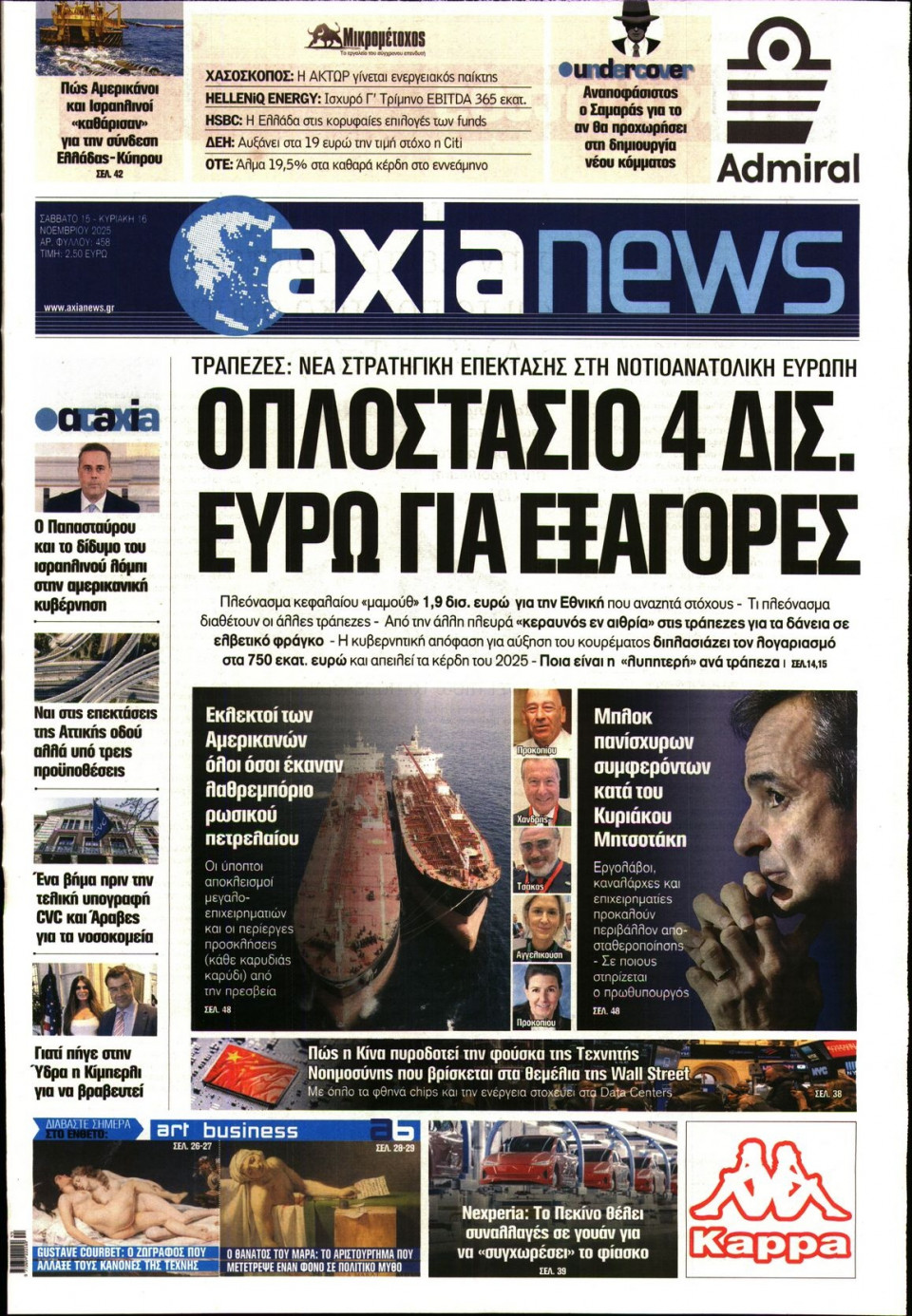 Πρωτοσέλιδο Εφημερίδας - ΑΞΙΑ - 2025-11-15