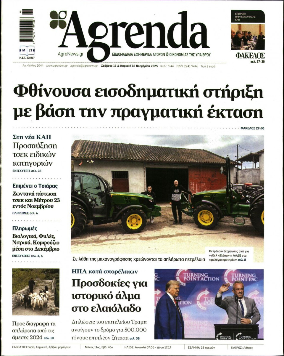 Πρωτοσέλιδο Εφημερίδας - AGRENDA - 2025-11-15