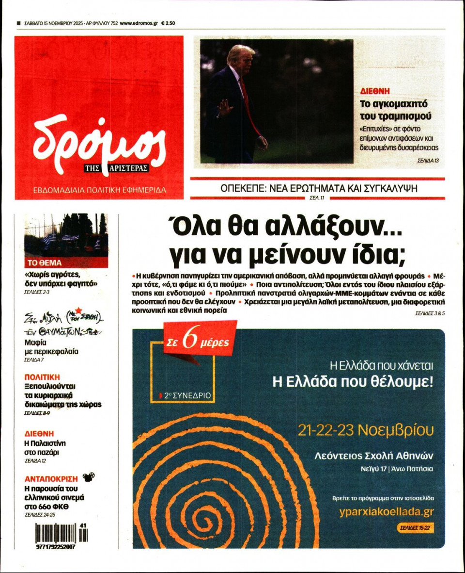 Πρωτοσέλιδο Εφημερίδας - ΔΡΟΜΟΣ ΤΗΣ ΑΡΙΣΤΕΡΑΣ - 2025-11-15