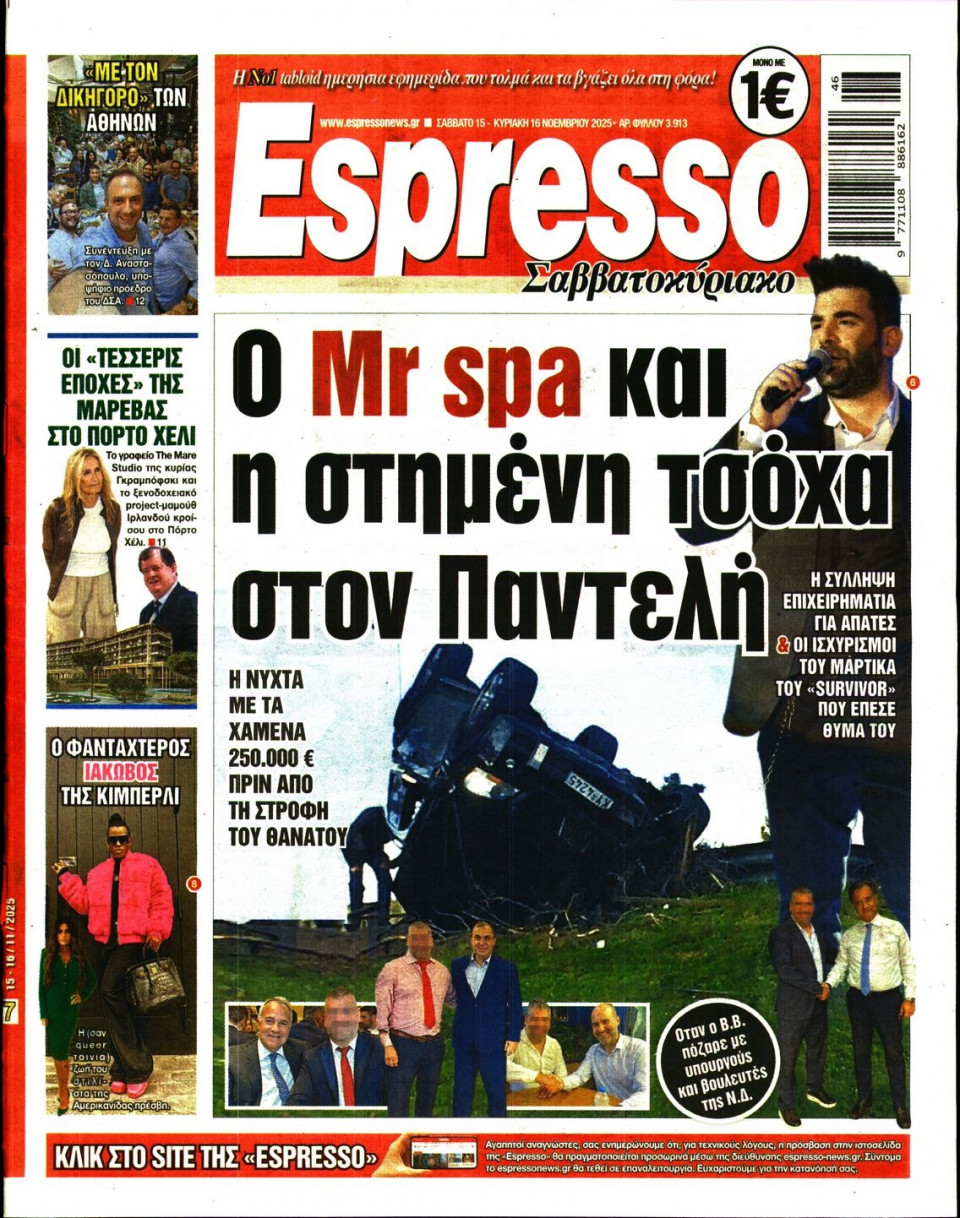 Πρωτοσέλιδο Εφημερίδας - Espresso - 2025-11-15