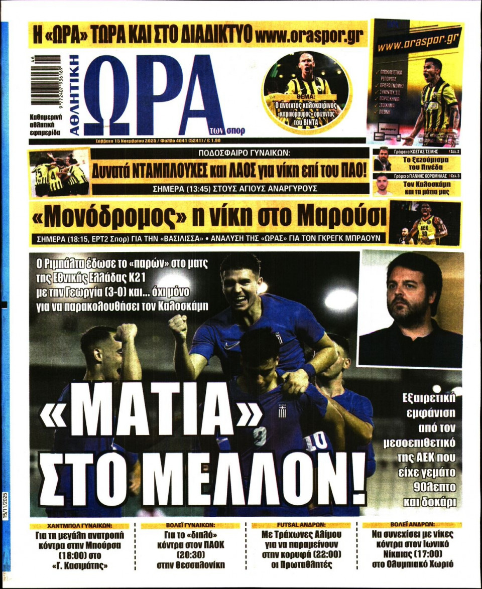 Πρωτοσέλιδο Εφημερίδας - Ώρα για Σπόρ - 2025-11-15