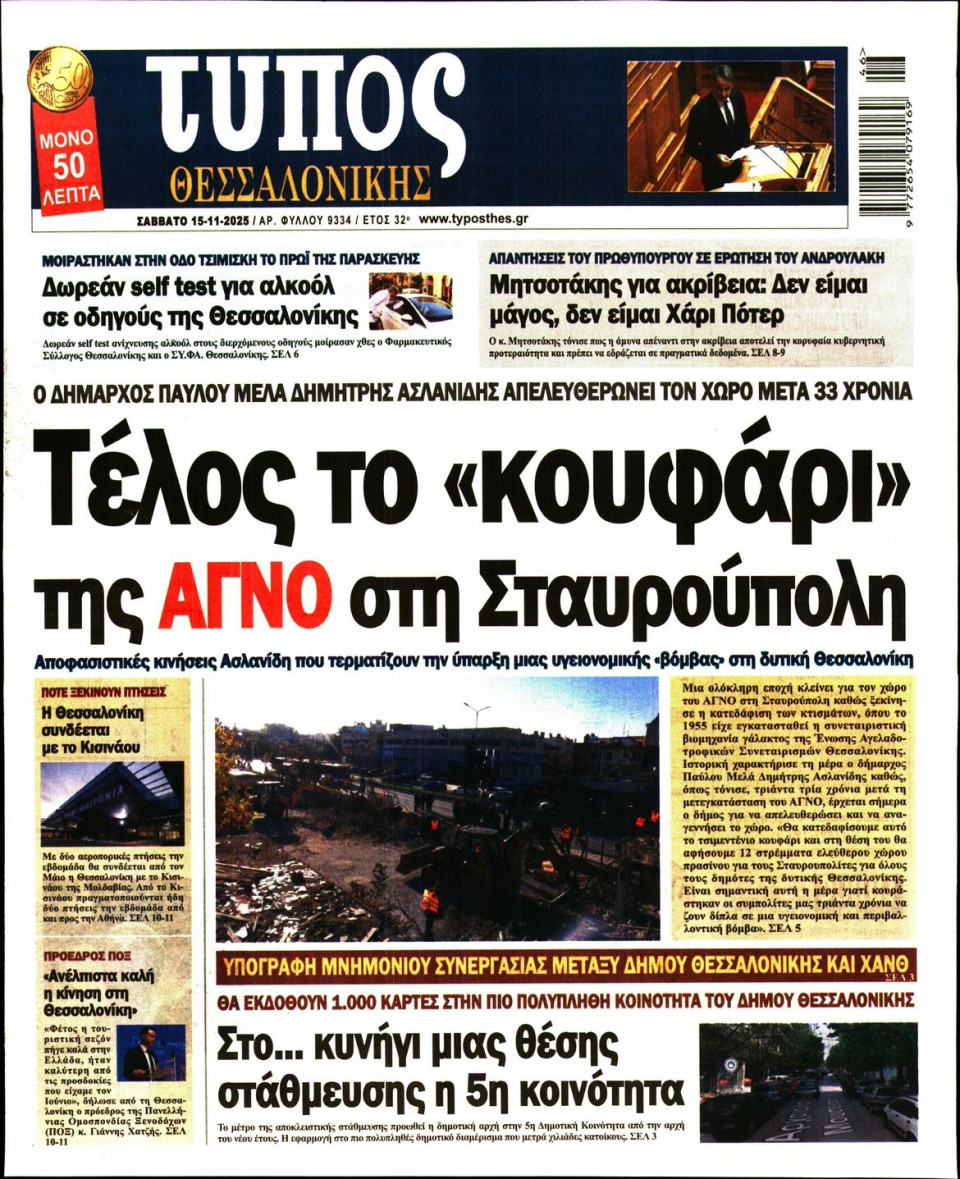 Πρωτοσέλιδο Εφημερίδας - Τύπος Θεσσαλονίκης - 2025-11-15