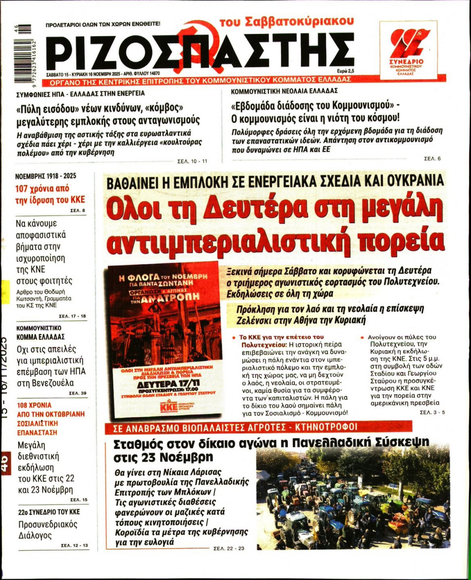 Πρωτοσέλιδο Εφημερίδας - Ριζοσπάστης - 2025-11-15
