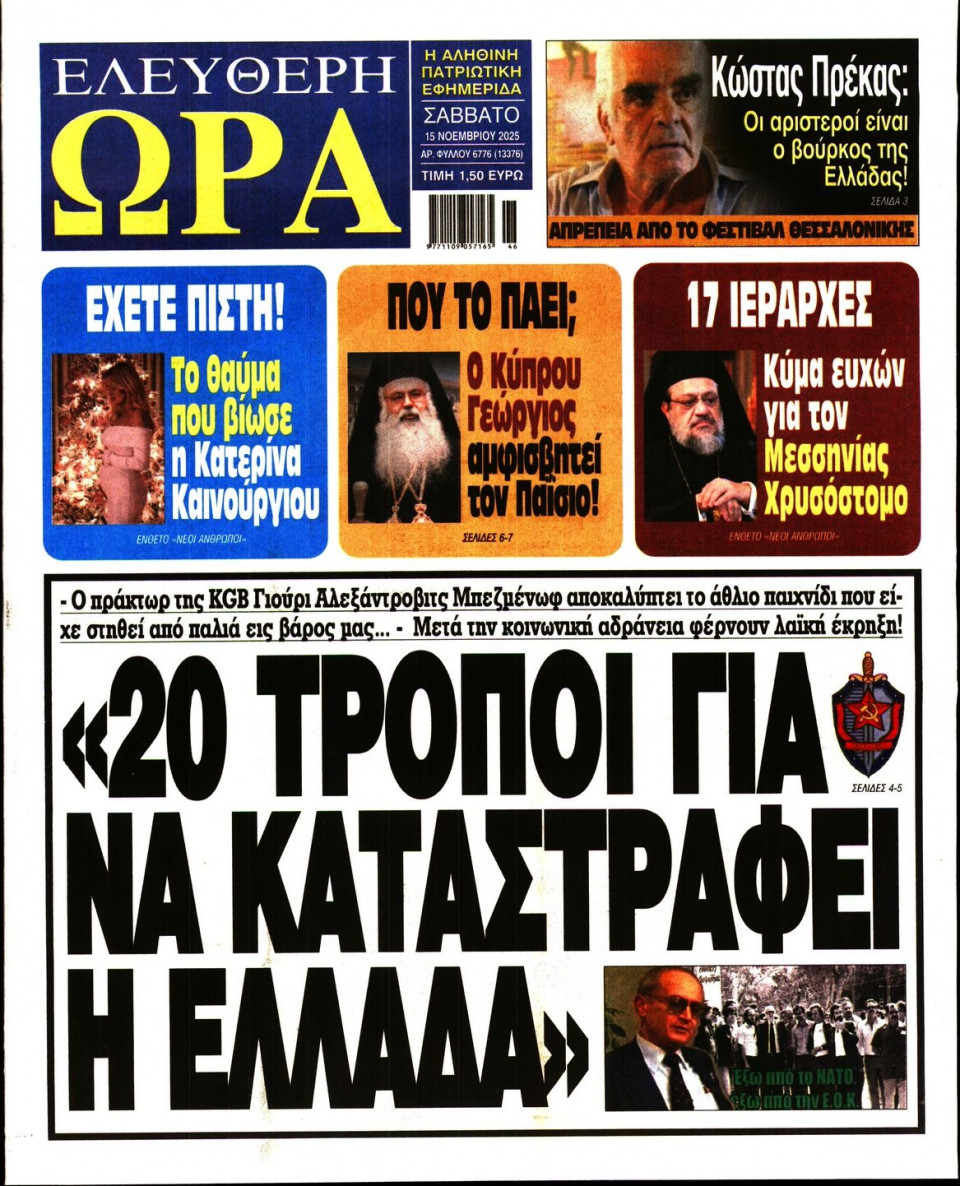 Πρωτοσέλιδο Εφημερίδας - Ελεύθερη Ώρα - 2025-11-15