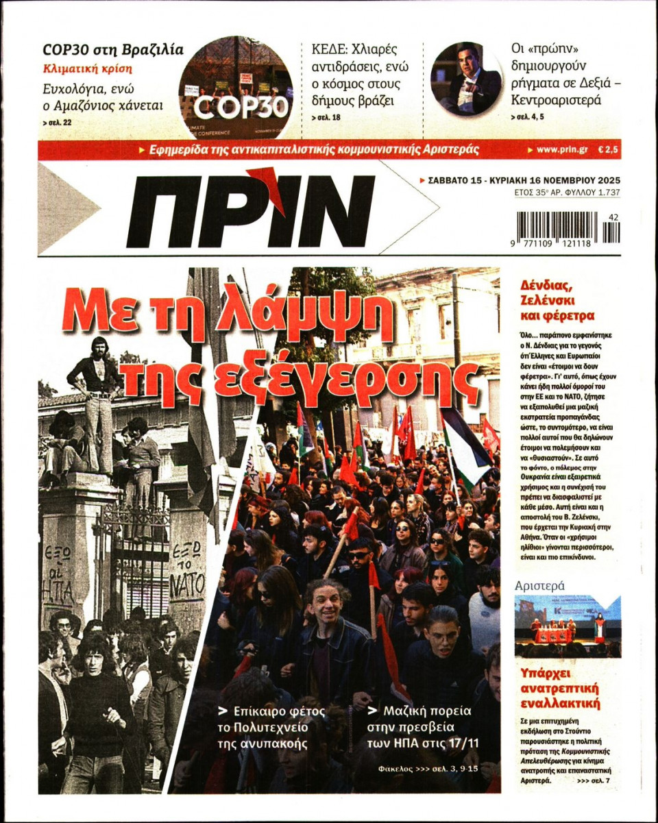 Πρωτοσέλιδο Εφημερίδας - ΠΡΙΝ - 2025-11-15