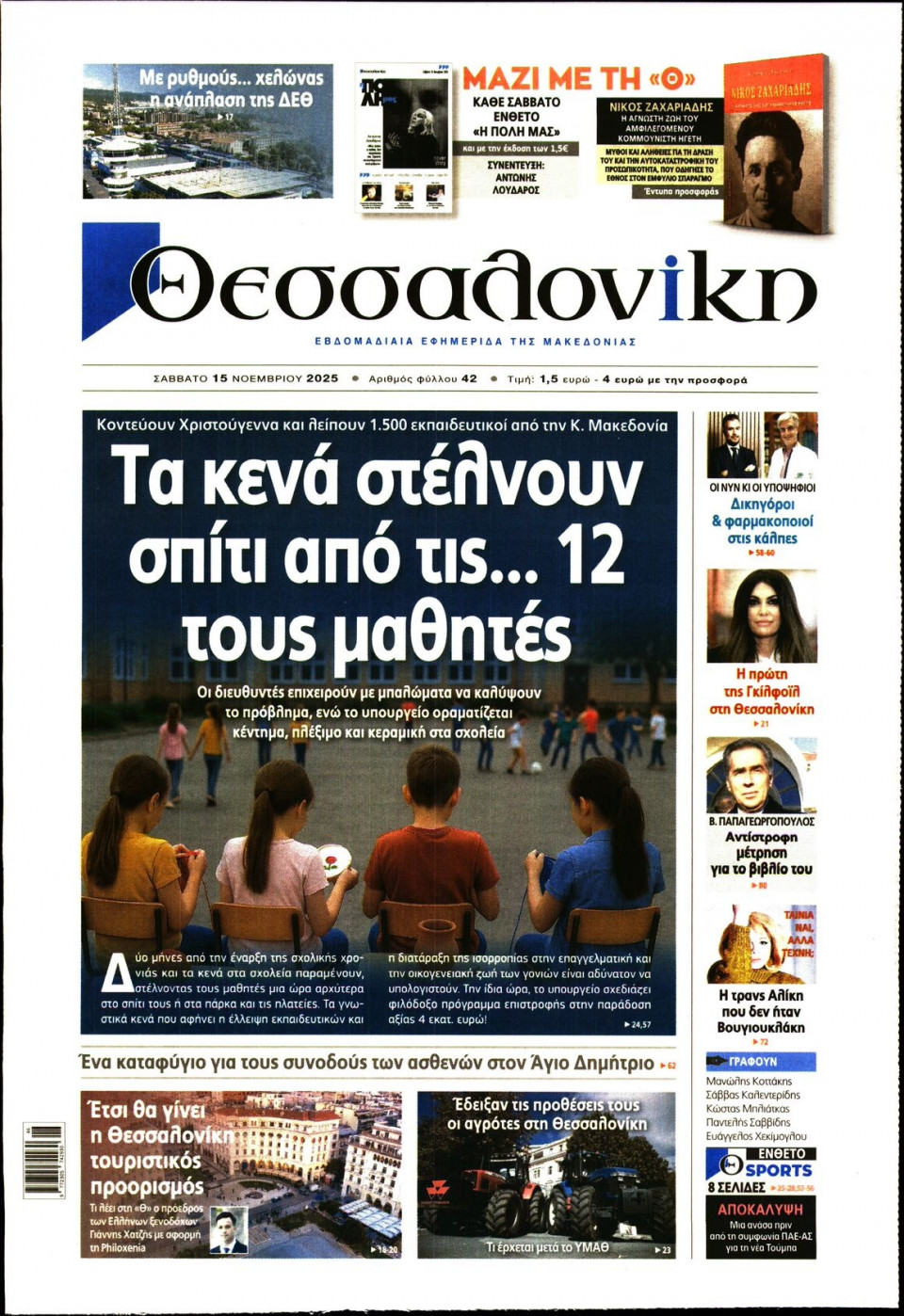 Πρωτοσέλιδο Εφημερίδας - Θεσσαλονίκη - 2025-11-15