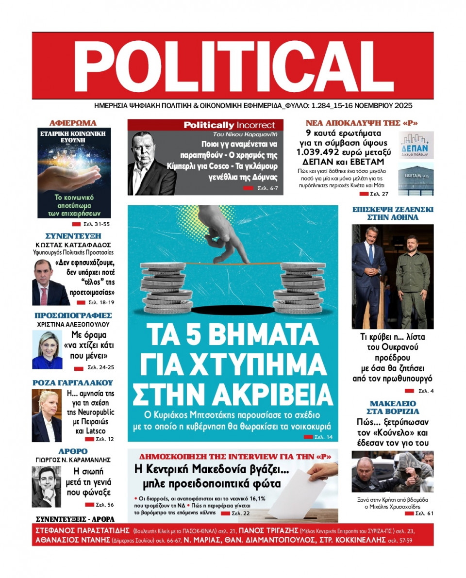 Πρωτοσέλιδο Εφημερίδας - Political - 2025-11-15