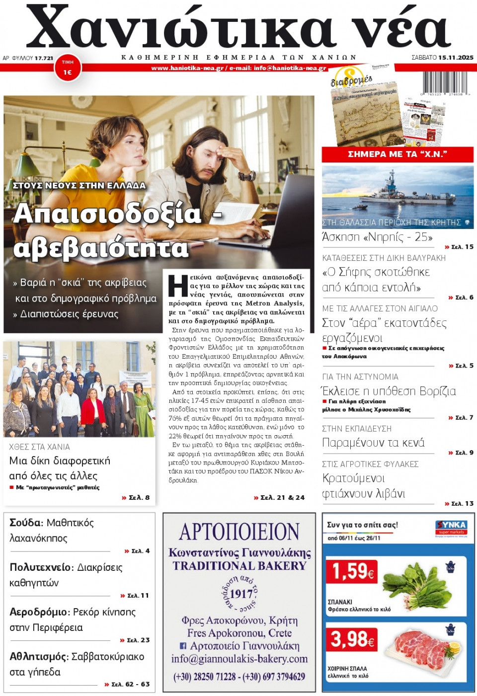 Πρωτοσέλιδο Εφημερίδας - Karfitsa - 2025-11-15