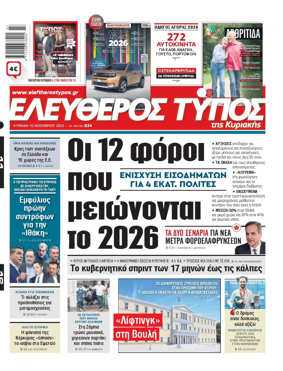 Πρωτοσέλιδο Εφημερίδας - Ελεύθερος Τύπος - 2025-11-16