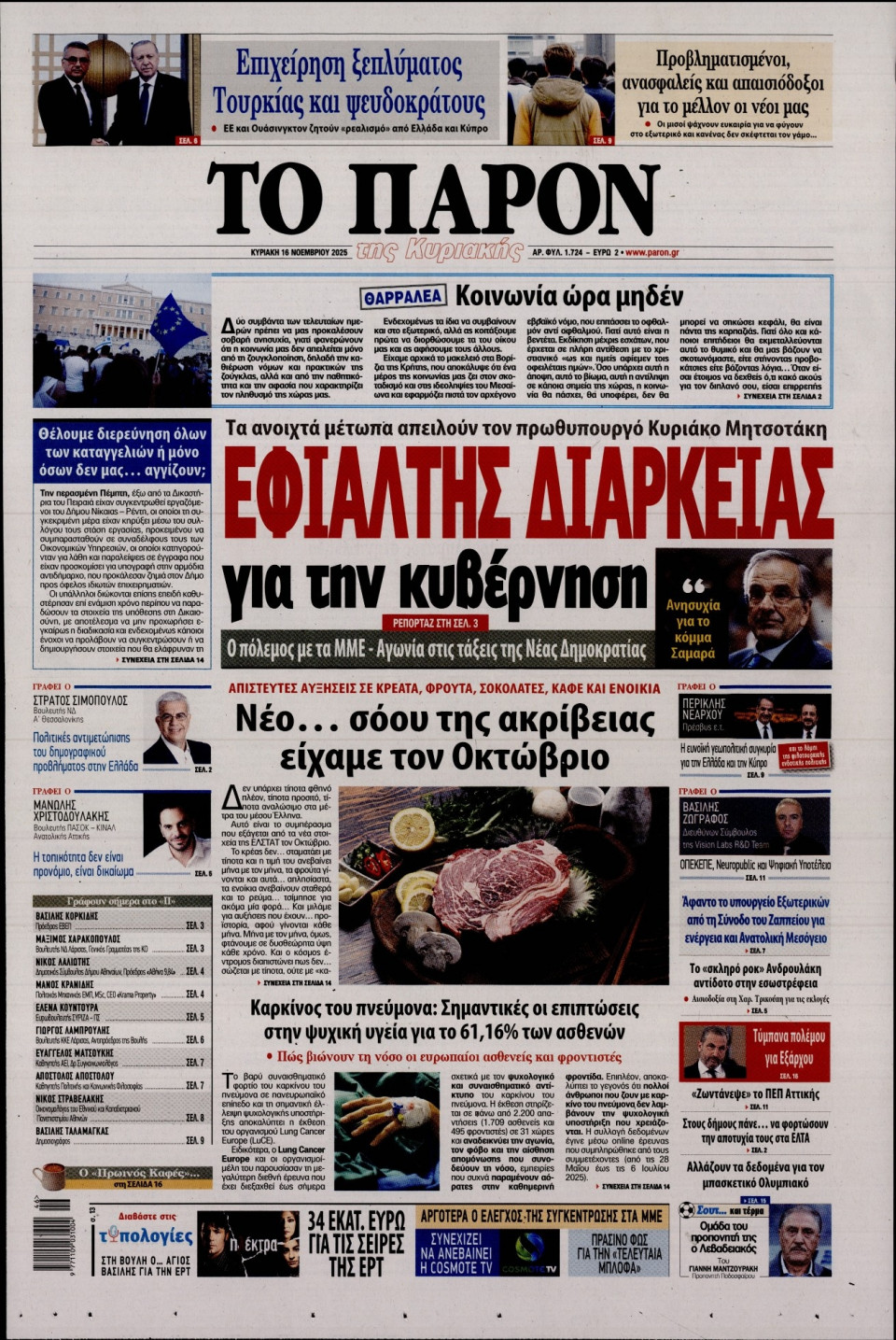 Πρωτοσέλιδο Εφημερίδας - ΤΟ ΠΑΡΟΝ - 2025-11-16