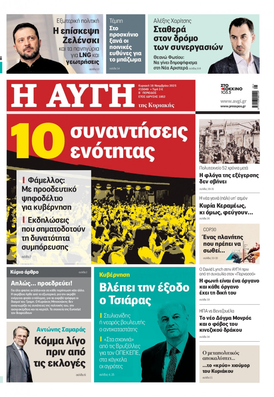 Πρωτοσέλιδο Εφημερίδας - Αυγή - 2025-11-16