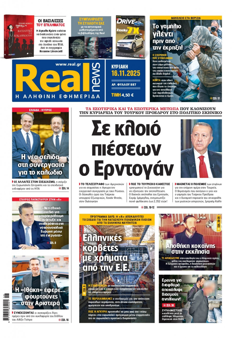 Πρωτοσέλιδο Εφημερίδας - Real News - 2025-11-16