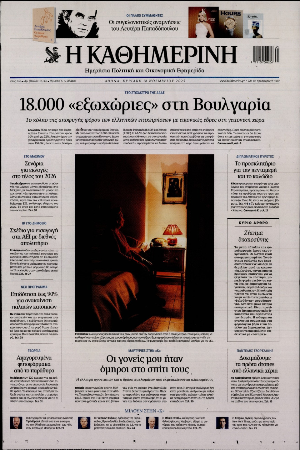 Πρωτοσέλιδο Εφημερίδας - Καθημερινή - 2025-11-16