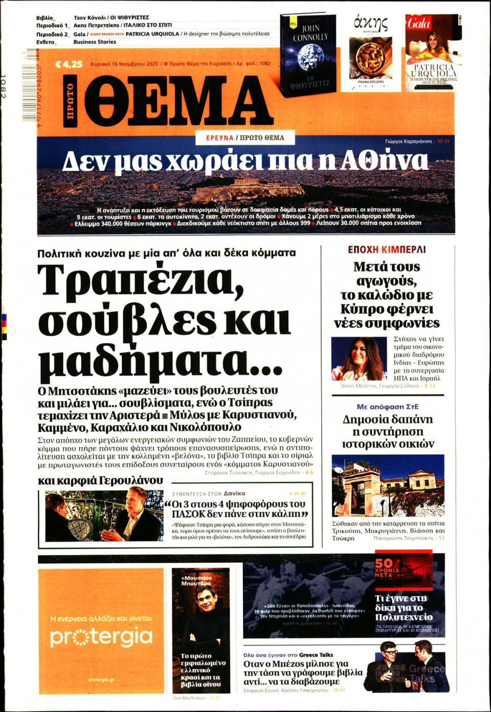 Πρωτοσέλιδο Εφημερίδας - Πρώτο Θέμα - 2025-11-16