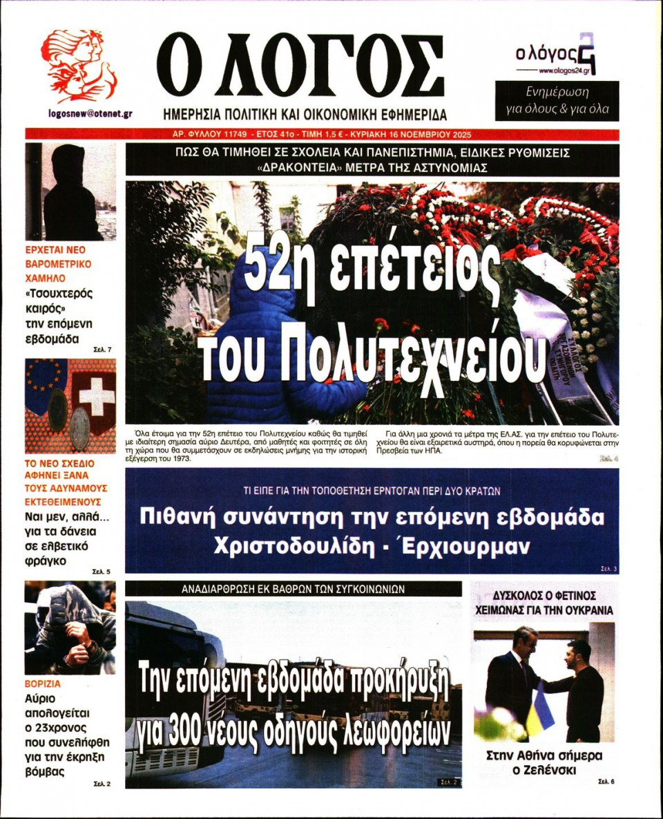Πρωτοσέλιδο Εφημερίδας - Λόγος - 2025-11-16