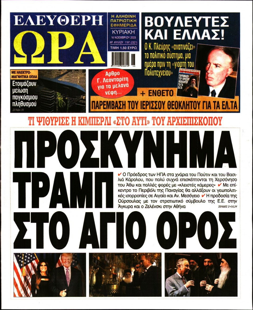 Πρωτοσέλιδο Εφημερίδας - Ελεύθερη Ώρα - 2025-11-16