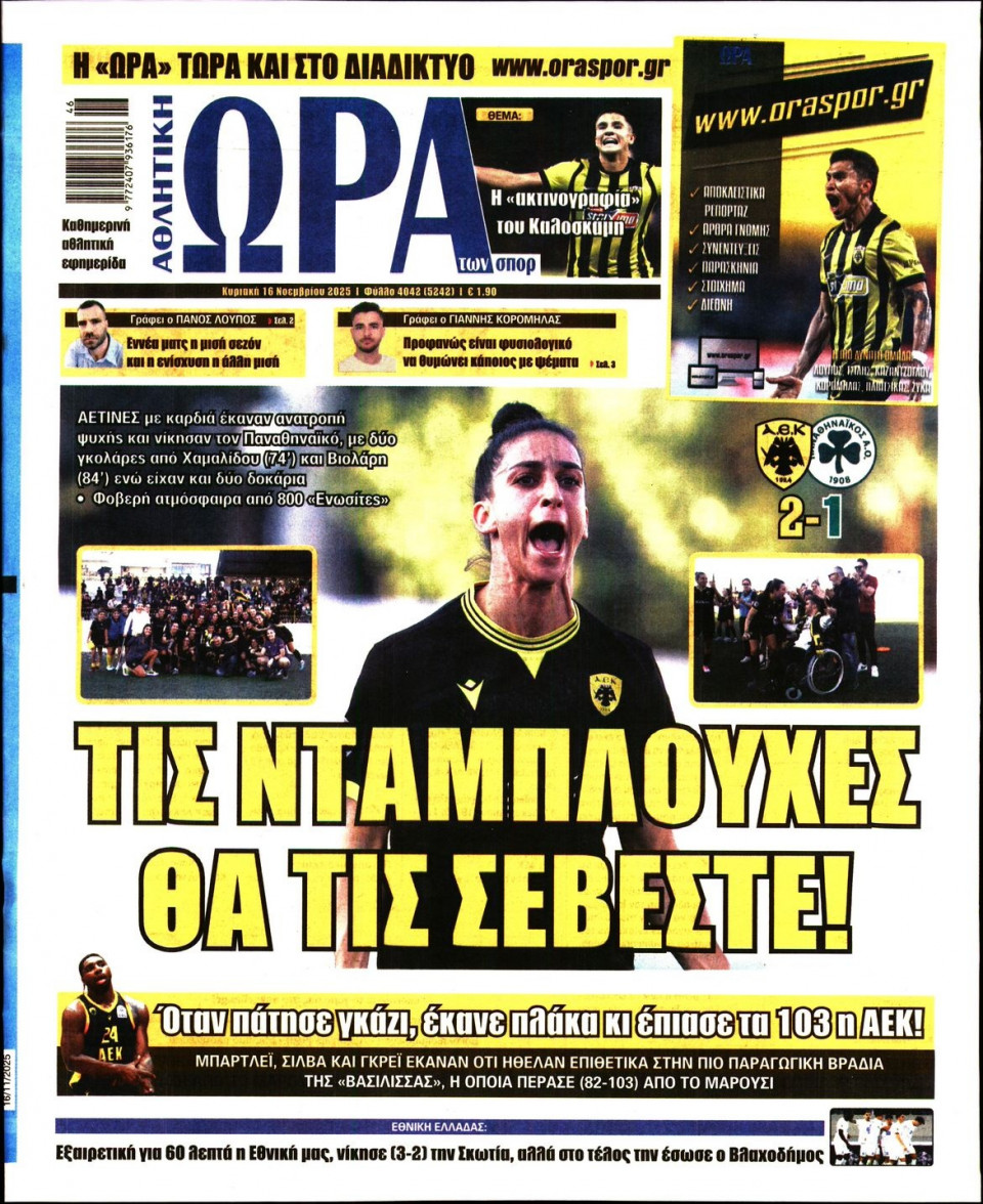 Πρωτοσέλιδο Εφημερίδας - Ώρα για Σπόρ - 2025-11-16
