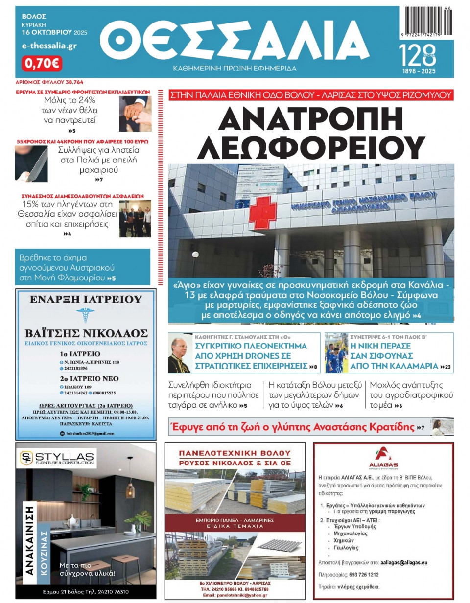 Πρωτοσέλιδο Εφημερίδας - Θεσσαλία Βόλου - 2025-11-16