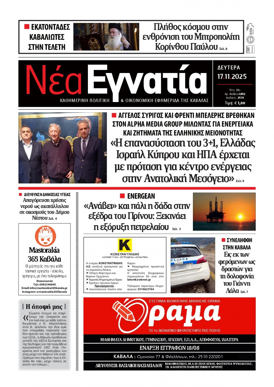 Πρωτοσέλιδο Εφημερίδας - Νέα Εγνατία Καβάλας - 2025-11-17