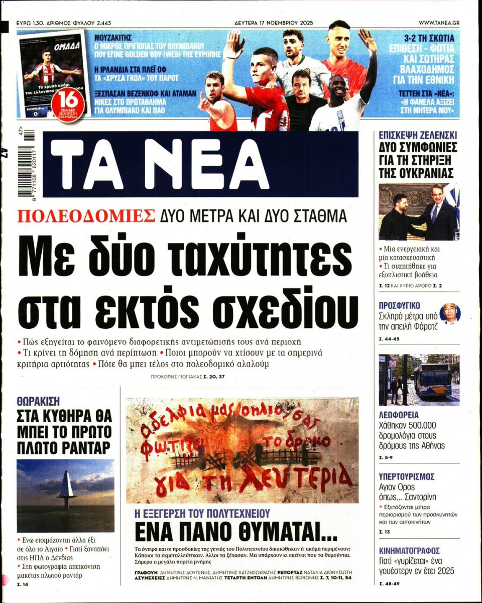 Πρωτοσέλιδο Εφημερίδας - Τα Νέα - 2025-11-17