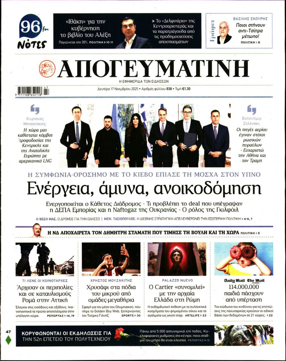 Πρωτοσέλιδο Εφημερίδας - Απογευματινή - 2025-11-17