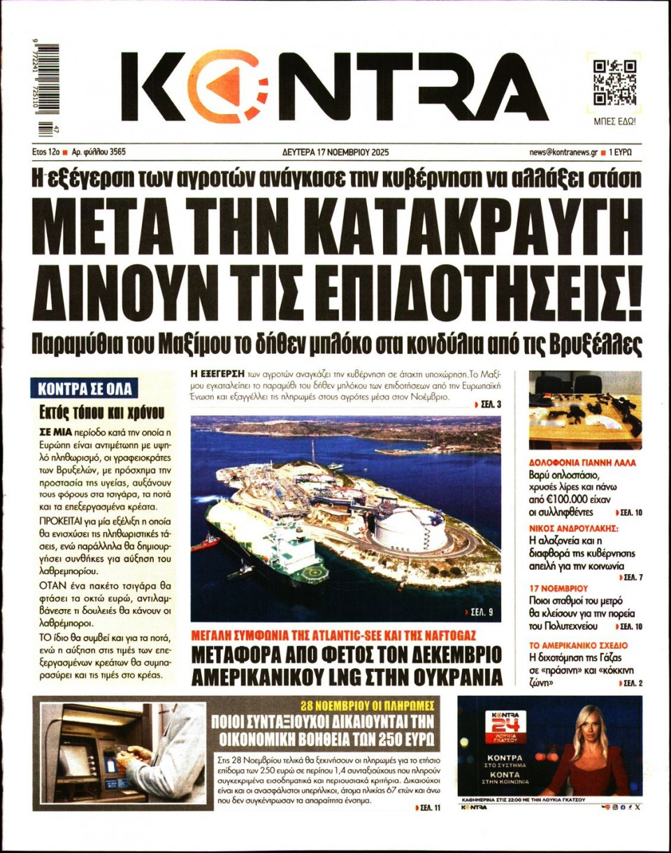 Πρωτοσέλιδο Εφημερίδας - KONTRA NEWS - 2025-11-17