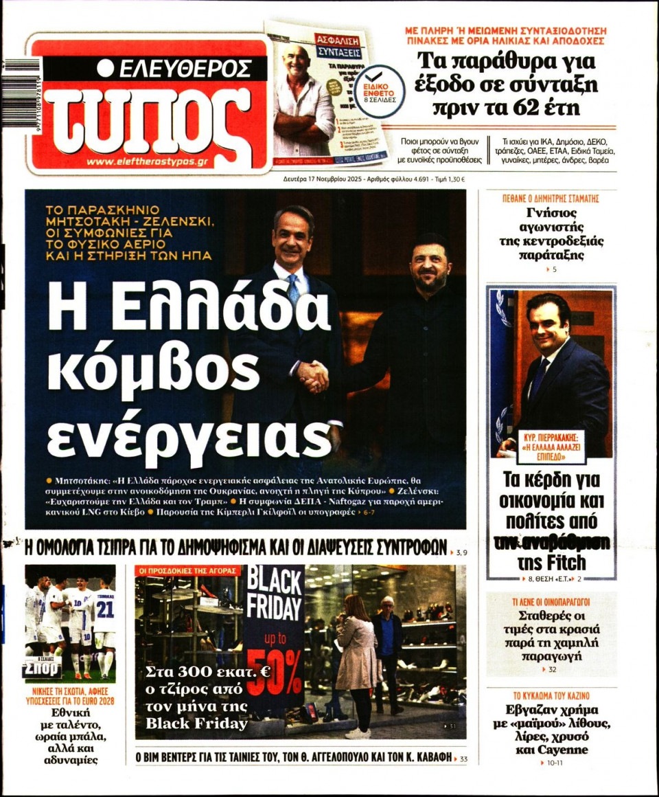Πρωτοσέλιδο Εφημερίδας - Ελεύθερος Τύπος - 2025-11-17