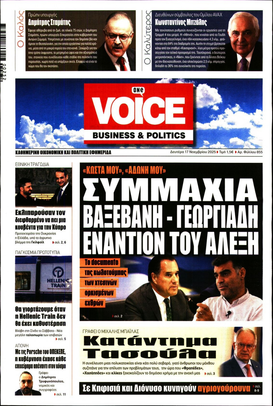 Πρωτοσέλιδο Εφημερίδας - FINANCE & MARKETS VOICE - 2025-11-17