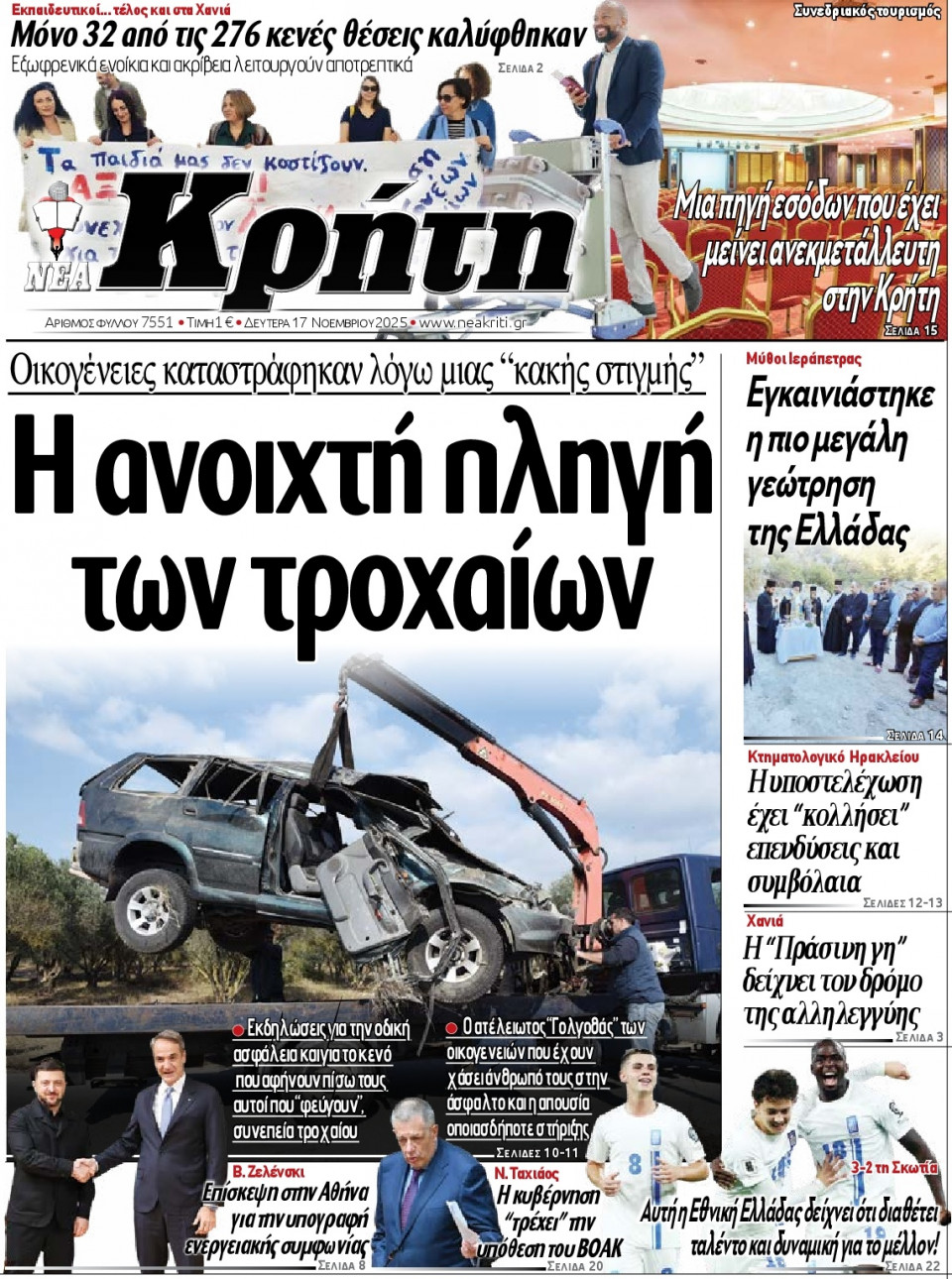Πρωτοσέλιδο Εφημερίδας - Νέα Κρήτη Ηρακλείου - 2025-11-17