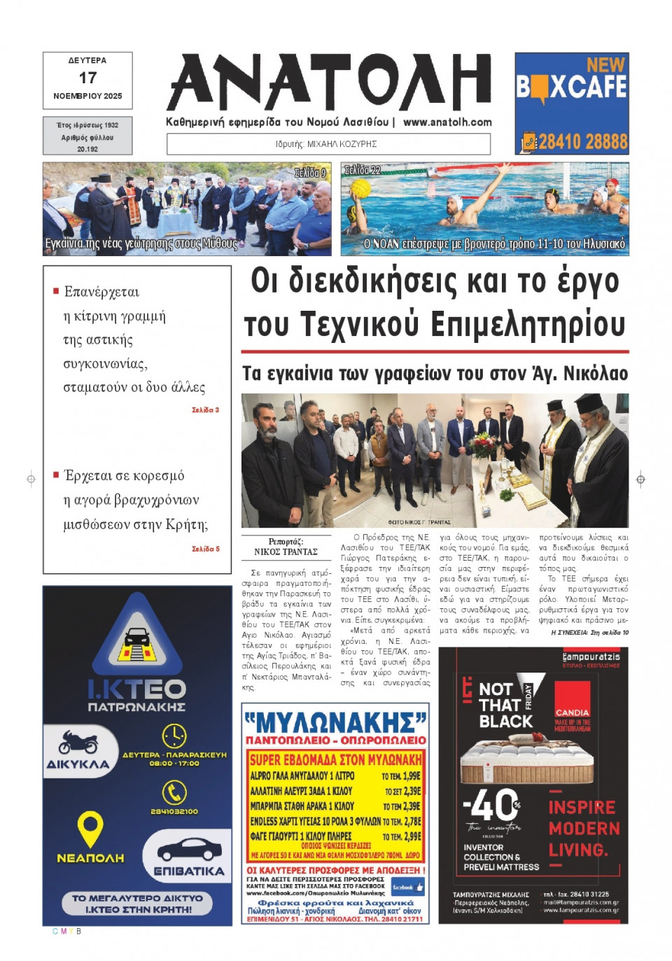 Πρωτοσέλιδο Εφημερίδας - Ανατολή Λασιθείου - 2025-11-17