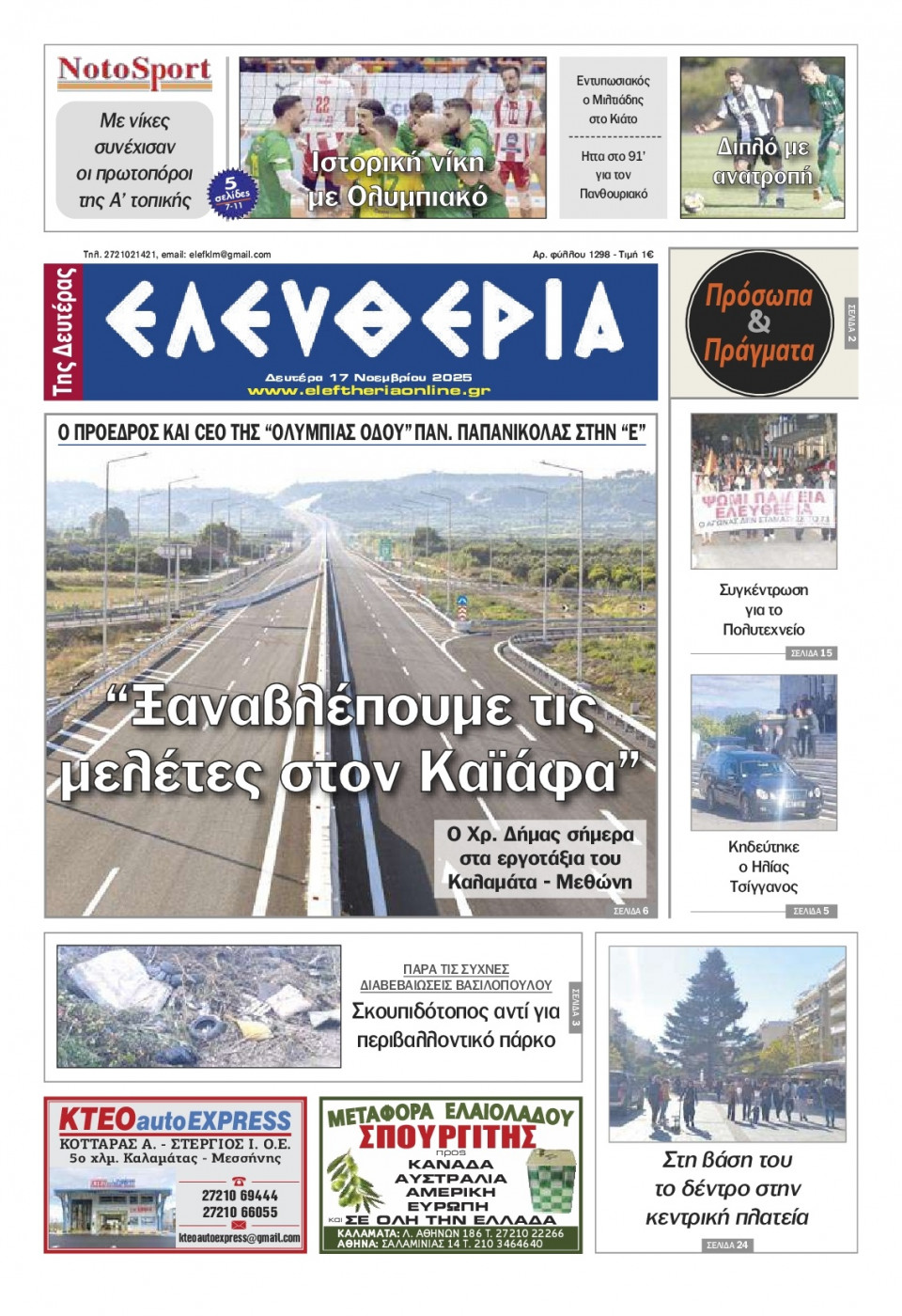 Πρωτοσέλιδο Εφημερίδας - Ελευθερία Καλαμάτας - 2025-11-17