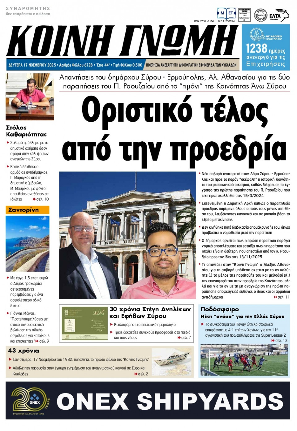 Πρωτοσέλιδο Εφημερίδας - Κοινή Γνώμη Κυκλάδων - 2025-11-17