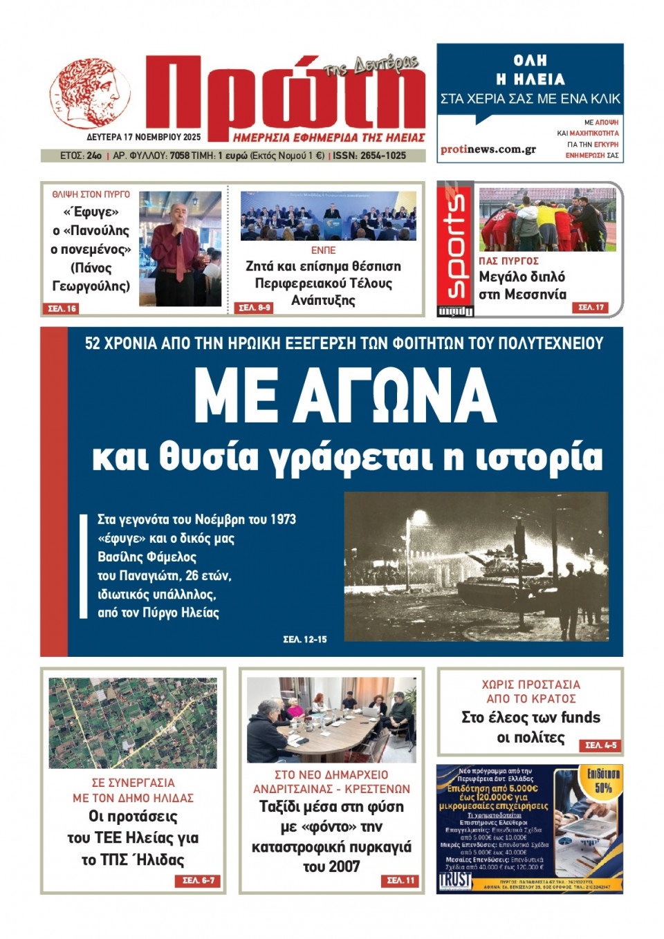 Πρωτοσέλιδο Εφημερίδας - Πρώτη Ηλείας - 2025-11-17