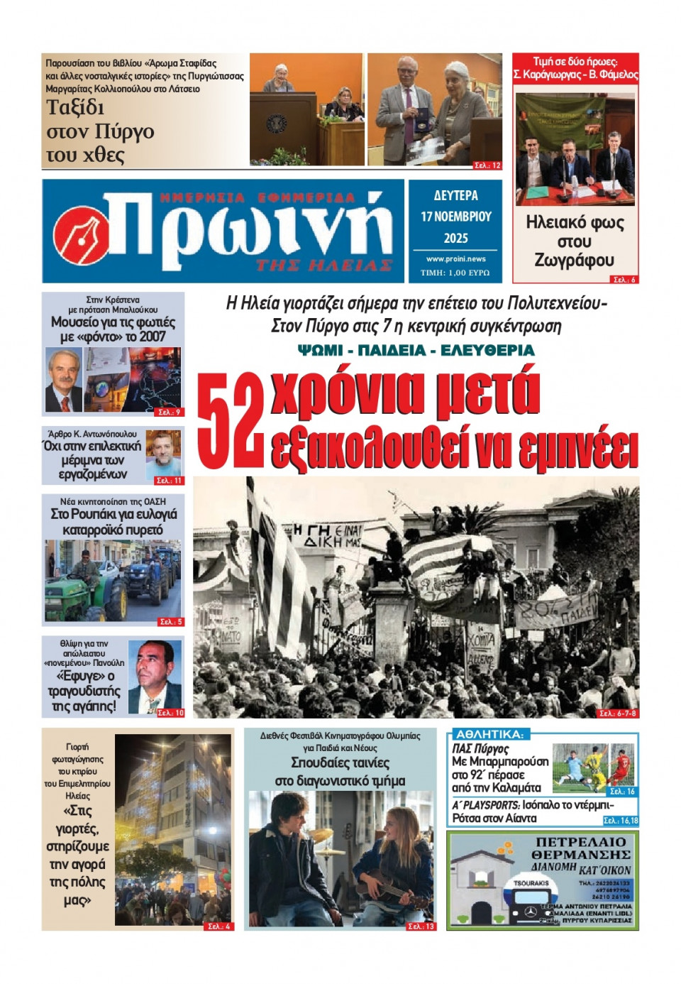 Πρωτοσέλιδο Εφημερίδας - Πρωινή Ηλείας - 2025-11-17