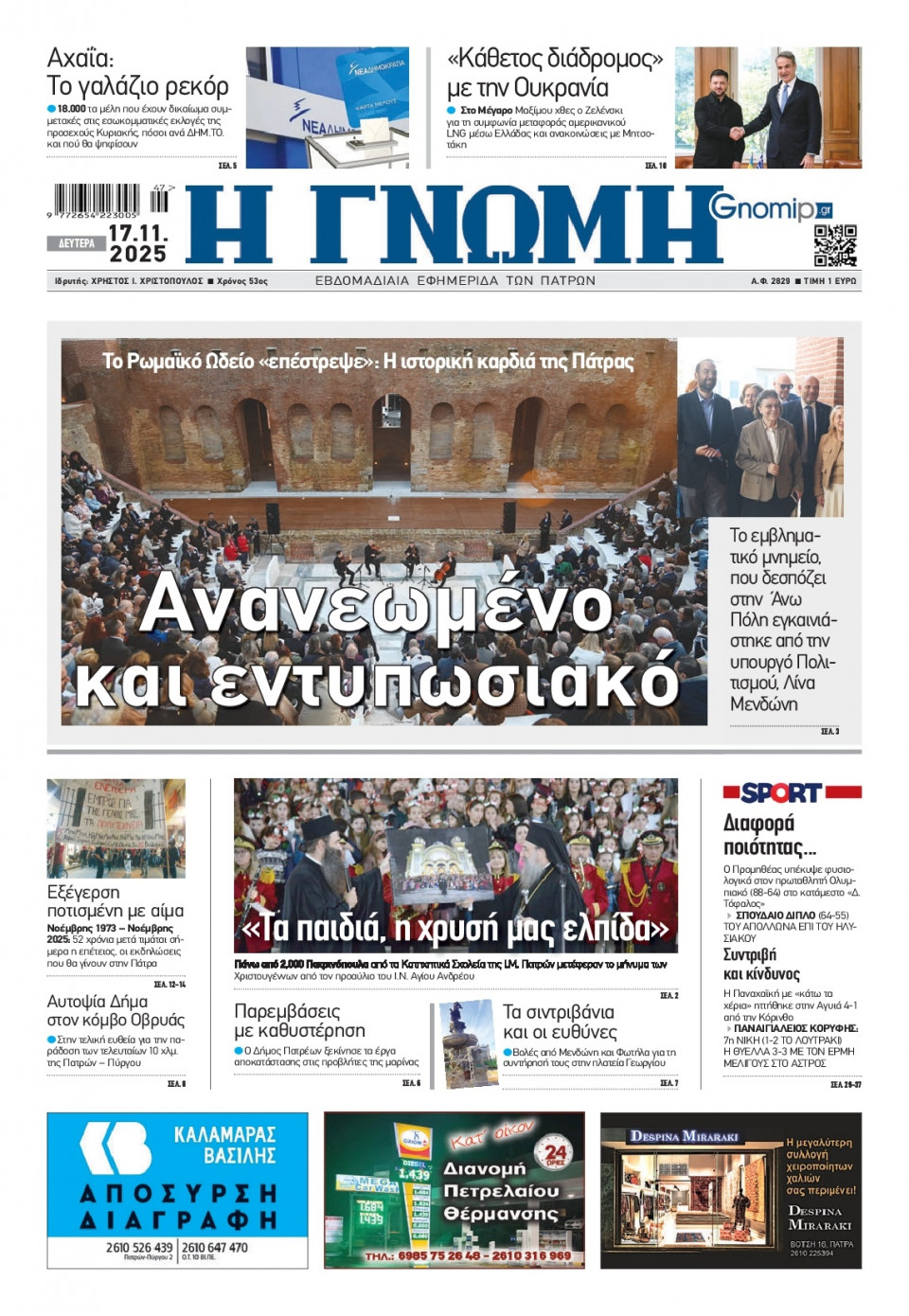 Πρωτοσέλιδο Εφημερίδας - Γνώμη Πατρών - 2025-11-17