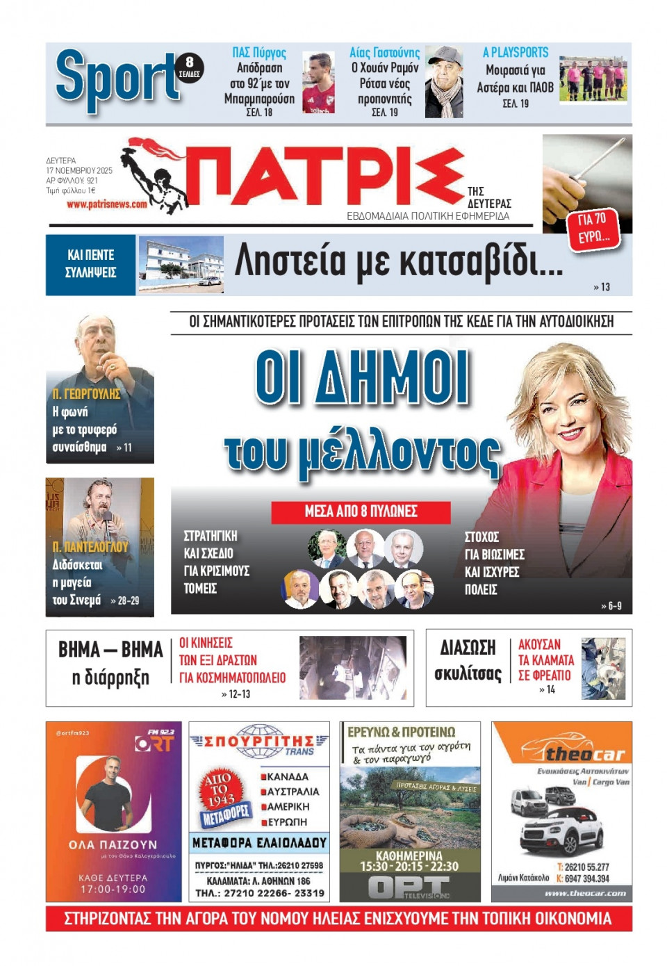 Πρωτοσέλιδο Εφημερίδας - Πατρίς Πύργου - 2025-11-17