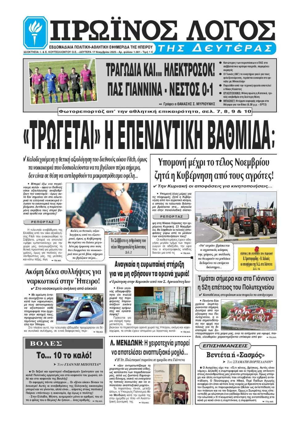 Πρωτοσέλιδο Εφημερίδας - Πρωινός Λόγος Ιωαννίνων - 2025-11-17
