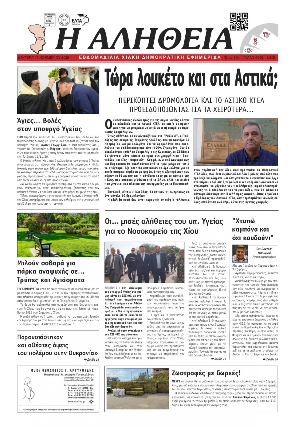 Πρωτοσέλιδο Εφημερίδας - Αλήθεια Χίου - 2025-11-17