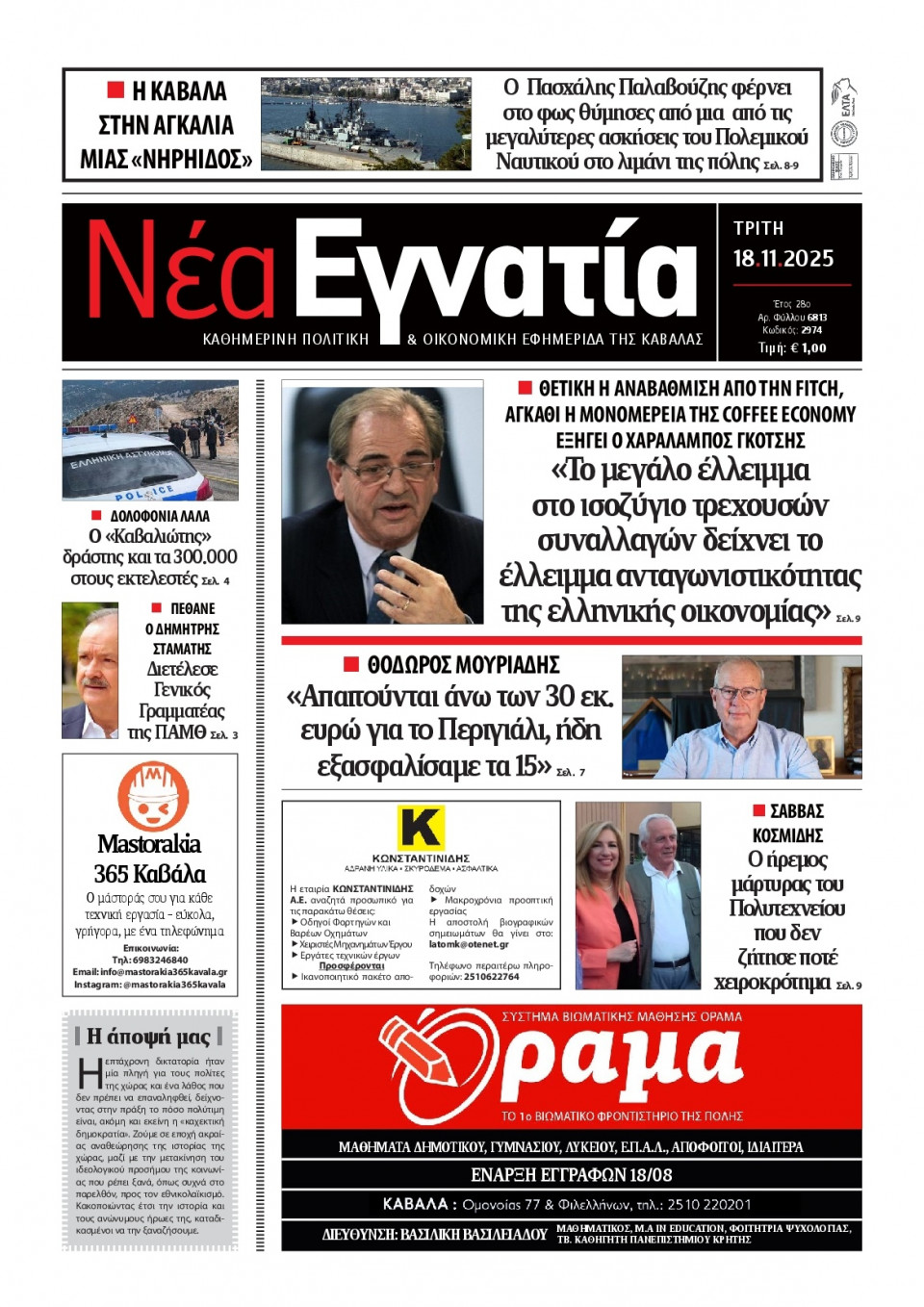 Πρωτοσέλιδο Εφημερίδας - Νέα Εγνατία Καβάλας - 2025-11-18