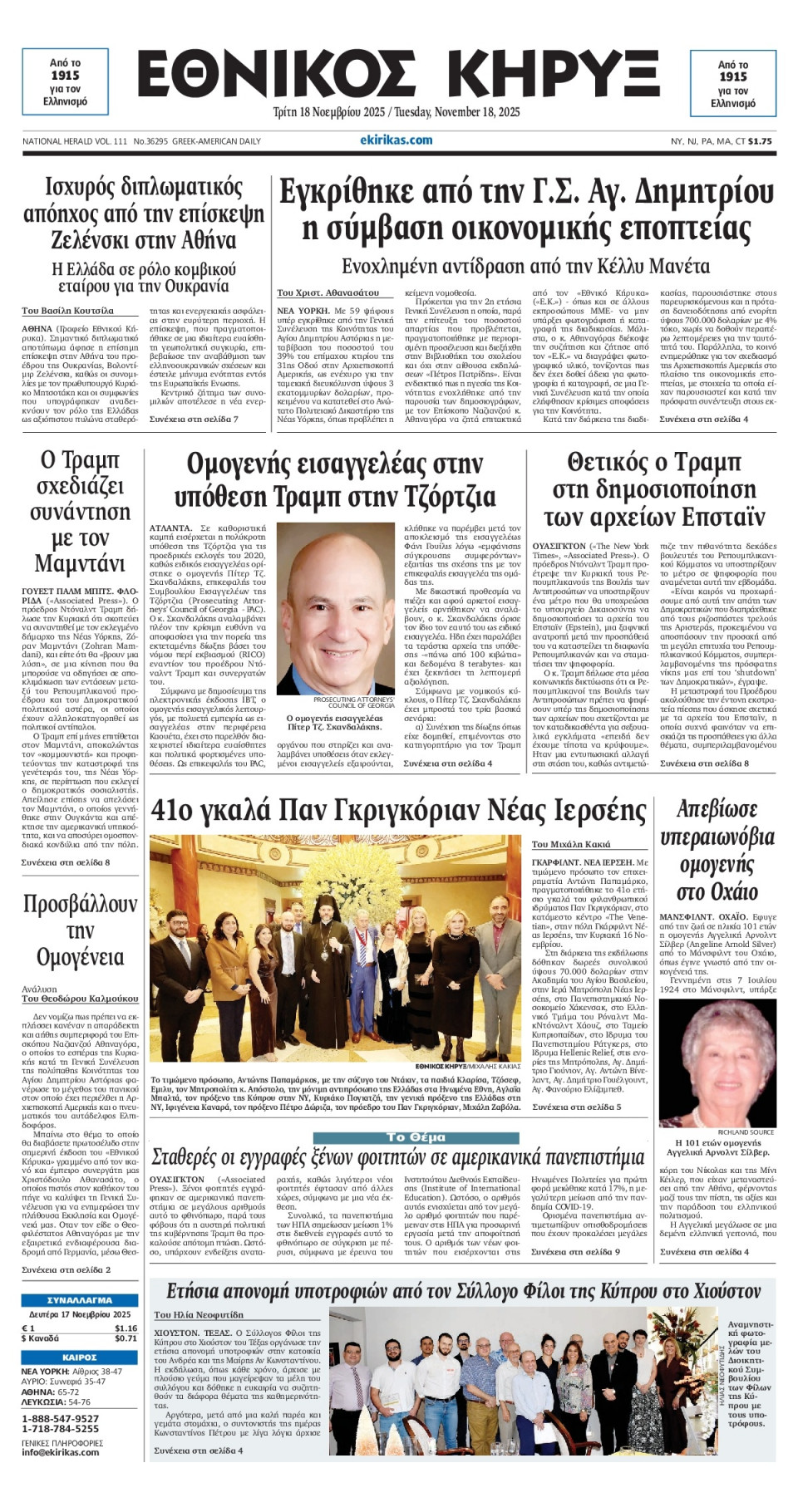 Πρωτοσέλιδο Εφημερίδας - ΕΘΝΙΚΟΣ ΚΗΡΥΞ ΝΕΑΣ ΥΟΡΚΗΣ - 2025-11-18