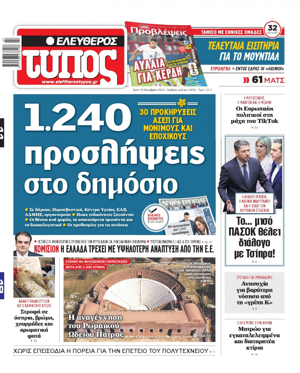 Πρωτοσέλιδο Εφημερίδας - Ελεύθερος Τύπος - 2025-11-18