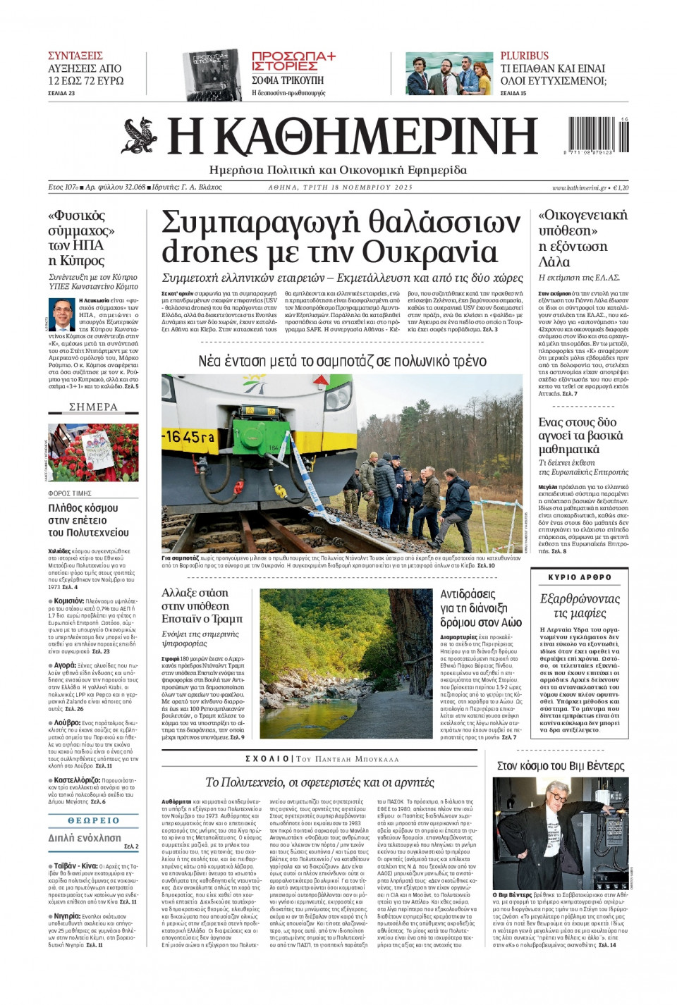 Πρωτοσέλιδο Εφημερίδας - Καθημερινή - 2025-11-18