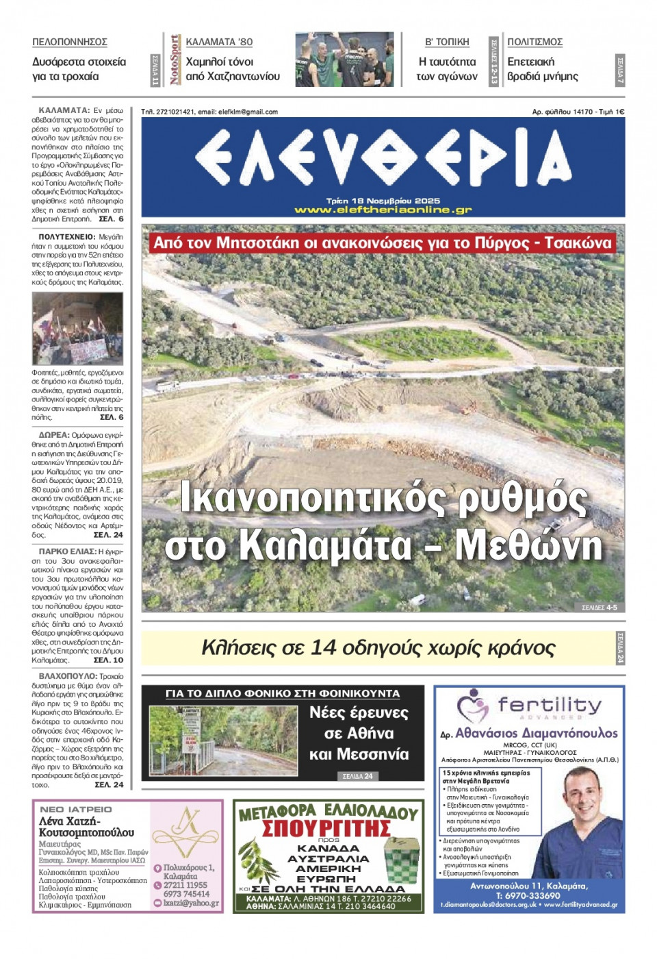 Πρωτοσέλιδο Εφημερίδας - Ελευθερία Καλαμάτας - 2025-11-18