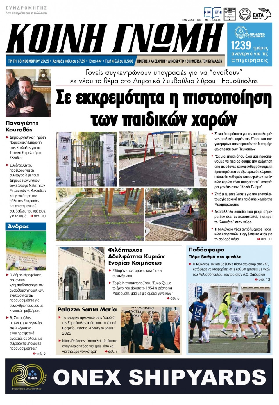 Πρωτοσέλιδο Εφημερίδας - Κοινή Γνώμη Κυκλάδων - 2025-11-18