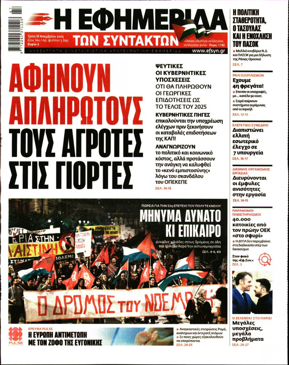 Πρωτοσέλιδο Εφημερίδας - Η ΕΦΗΜΕΡΙΔΑ ΤΩΝ ΣΥΝΤΑΚΤΩΝ - 2025-11-18