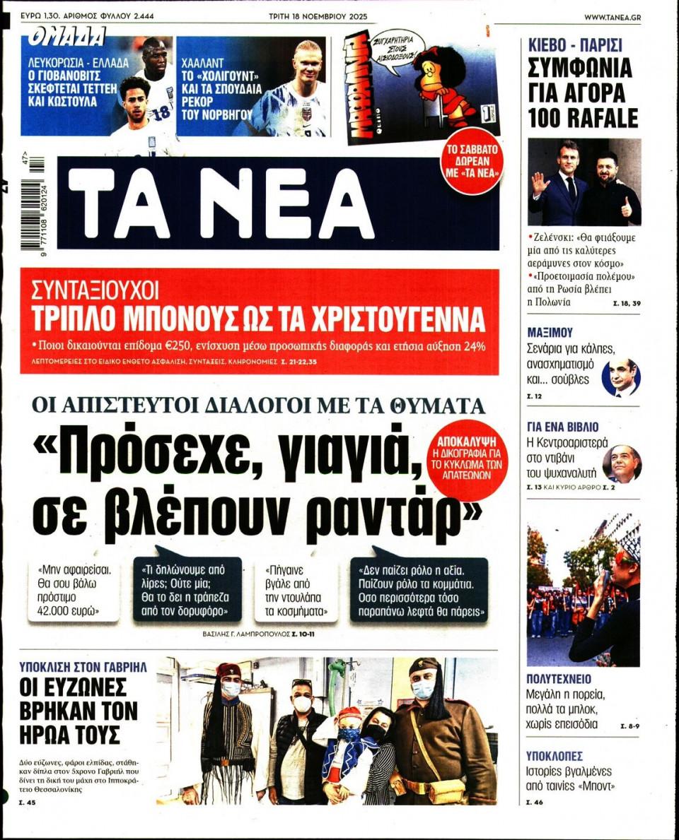 Πρωτοσέλιδο Εφημερίδας - Τα Νέα - 2025-11-18