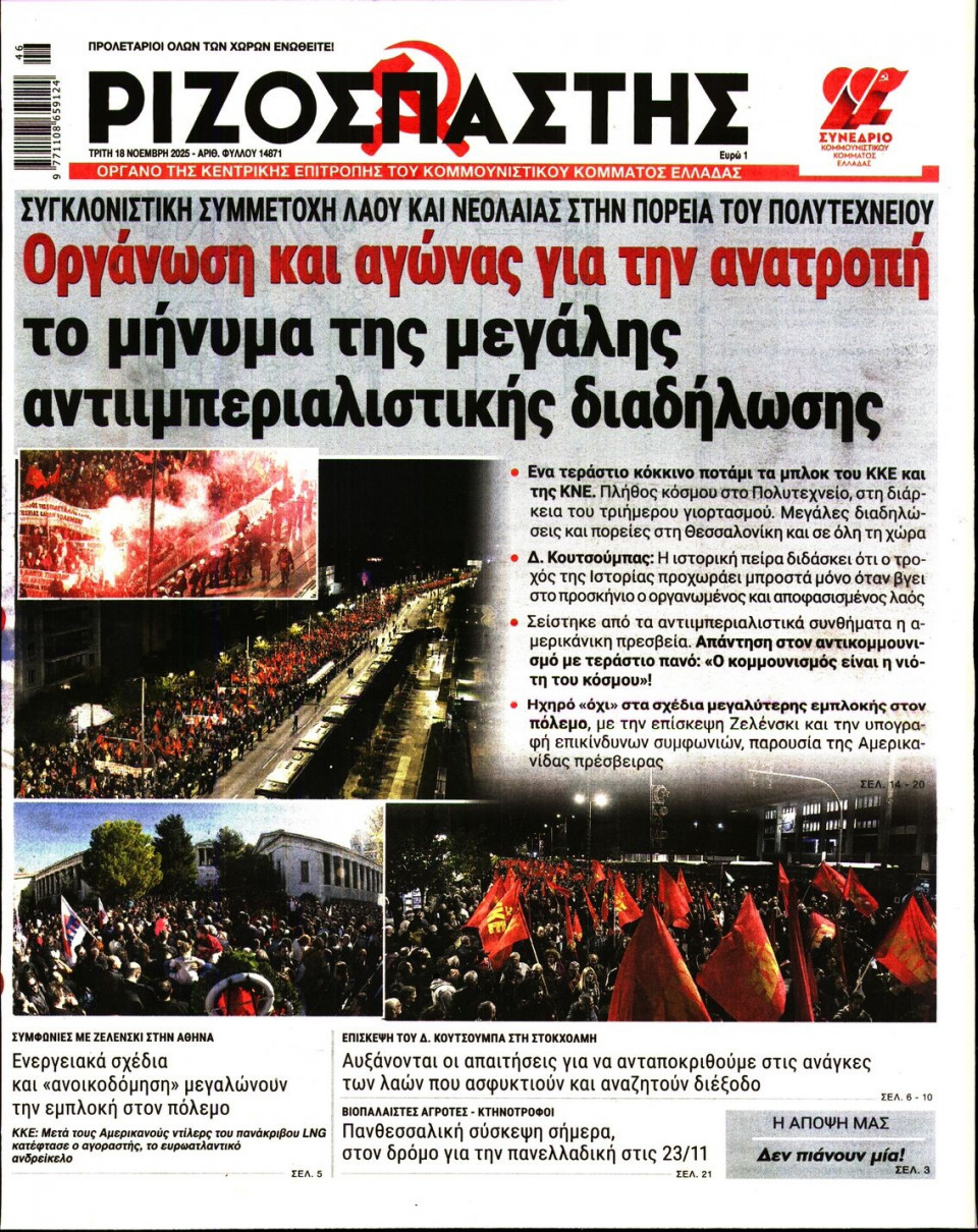 Πρωτοσέλιδο Εφημερίδας - Ριζοσπάστης - 2025-11-18